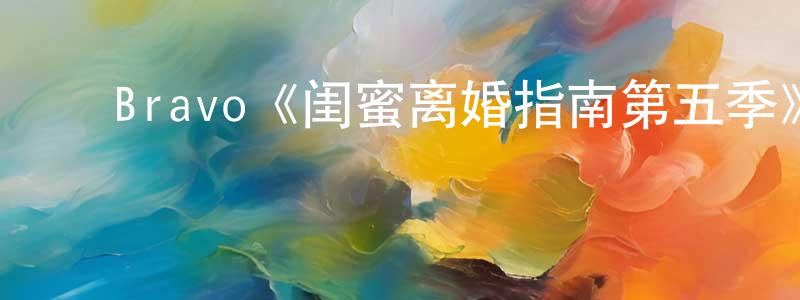 ﻿Bravo《闺蜜离婚指南第五季》迅雷下载/在线观看/百度云-都市/情感-美剧天堂 ﻿陈娟容的blog